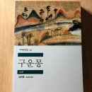 고전으로 보는 한문 | 청소년 권장 도서 한국 고전의 정수 『구운몽』 책 소개