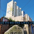 부곡현대아파트