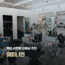 해피니언석현 | 목포미용실 추천 | 석현동미용실 해피니언 석현점에서 받은 맞춤 클리닉 후기