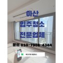 씨유 청주호반써밋점 | 아산 탕정호반써밋그랜드마크2차 입주청소 신축아파트 꼼꼼한 청소 후기