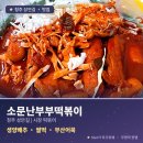 소문난 떡볶이 1호점 | 소문난부부떡볶이: 청주 성안길 가성비 시장 떡볶이 맛집 후기