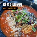 미경이네횟집 | 267P : 강원도 강릉 주문진 해변 백반기행 미경이네 횟집