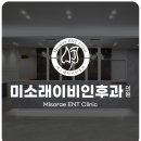 미소래이비인후과의원 네이버블로그