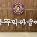 부뚜막돼지지개&김치찜 | 임성근 쉐프 파주 맛집 “부뚜막짜글이” 주말 웨이팅 후기, 맛 솔직후기, 계란후라이 꿀팁, 주차...