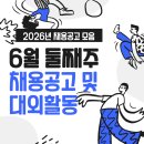 2026년 6월 둘째주 인턴 및 채용 공고 총정리