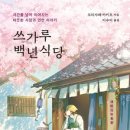백년식당 티스토리