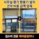 갈매경로식당 | 사무실 환기 환풍기 설치 견적 비용 금액 업체