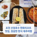 포천 산정호수 한화리조트 맛집, 정갈한 한식 제주여행