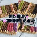 사수제 | 대전디저트 춘당사 수제빼빼로 배송 후기