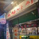 아우네포차 | 명일동) 실내포차 &lt;아우네포장마차&gt; 내돈내산 솔직후기 / 추천O