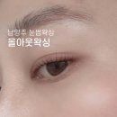 남양주 눈썹왁싱 올아웃왁싱 속눈썹펌 후기