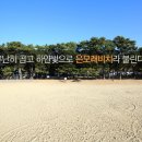 은모래 이미지