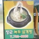 장군녹두삼계탕 - 옥천군 문장로 131 | 장군녹두삼계탕
