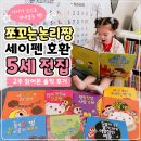 쪼꼬는 논리짱 세이펜 호환 5세전집 2주 읽어본 후기, 아이가 스스로 꺼내보는 논리수학동화