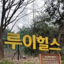 서울근교 파3 골프장 루이힐스 라운딩 맛집