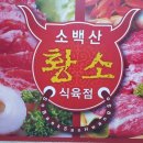 소백산 황소식육점 이미지