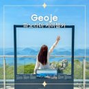 주식회사뷰 | 5월 거제도 여행 코스 거제도 가볼만한곳 해상 케이블카