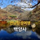 느린우체통 | 전남장성여행 백양사