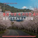 통영 자연 속 리조트 휴식 동원리조트&amp;유스호스텔 이용 방법과 주차 정보 안내