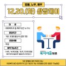 [제주복지이음마루] 12월 무료상담(법률/노무/세무) : 12월 20일(화) 오후2시~4시 신청하세요~ 이미지