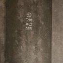 오복수산참치 이미지