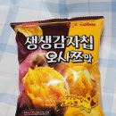 지에스25장수유어스점 | GS25 신상과자 유어스 생생감자칩 오사쯔맛｜편의점 한정 고구마맛 감자칩 솔직 후기