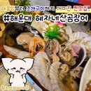 혜자네 | 부산 해운대 맛집 조개구이 혜자네 산곰장어 해물탕 후기