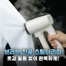 은성세탁 | 여행 필수템! 브리브 진공 스팀다리미, 써보니 알겠네