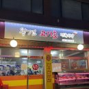 왕건고기촌 이미지