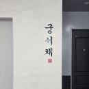 궁서채제주연동점 이미지