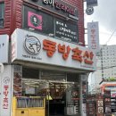 거제 고현 맛집 동방축산 거제고현점 점심특선 삼겹정식 후기