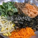 인동중앙로8길-1 | 구미 인동 점심식사 추천! 60년식당 비빔밥 가성비 최고