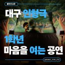 대구죽곡초등학교 | 대구 죽곡초 인성교육 인형극 | 1학년 신학기, 친구와 함께 웃고 배운 특별한 하루