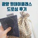 미싱클래스 | 광양놀거리, 공방체험 도로싱 미싱원데이클래스 후기