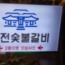 궁전숯불갈비목살