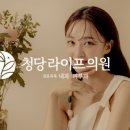청당라이프의원 네이버블로그