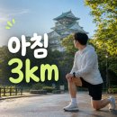 (주)현현 노바지점 | 오사카 여행 중 아침 3km 루틴, 오사카성 러닝 준비 체크