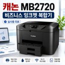 아이팩 | 사무용 잉크젯복합기 추천 캐논 MAXIFY MB2720 + 아이팩무한공급기 실사용 후기