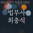 믿을 수 있는 대전 개인회생파산 대전 법무사 최충식 사무소 / 위치 상담 안내