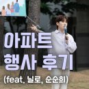 기태시스템 | [우리 아파트 앞에서 닐로, 순순희 기태가 노래를...?] 삼송스타클래스 아파트 행사 후기