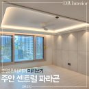 1110 | 인천 주안 센트럴 파라곤 입주 준비 조명 인테리어 : 우물천장 간접조명 시공 실링팬 설치｜DR조명