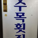 수목횟집 - 중구 흑교로 34 | 수목횟집