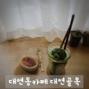 대연골목 | 대연동카페 대연골목, 조용하고 예쁜 나만의 아지트 발견
