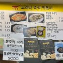 노리터떡볶이 이미지