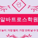 알바트로스학원 - 수성구 달구벌대로496길 19 | 알바트로스학원