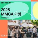 친환경 식물 미술관 | 국립현대미술관 미술관마당 2025MMCA 마켓 9월4일오픈행사 정보