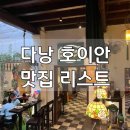 리얼테이스트레스토랑(REAL TASTE | [베트남/다낭] 다낭 호이안 가족과 함께 갈 식당 내 마음에 드는 곳 리스트업 2탄