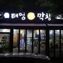 태영생막창 조치원점 이미지