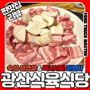 오류5길 | 광양맛집추천｜동네사람들만 아는 찐맛집 광산식육식당 삼겹살·육사시미 솔직후기