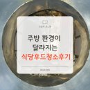식당후드청소 후기, 주방 환경이 달라진 전문 청소 경험